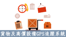 貨物及高價設備GPS追蹤系統