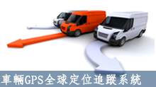 車輛GPS全球定位追蹤系統